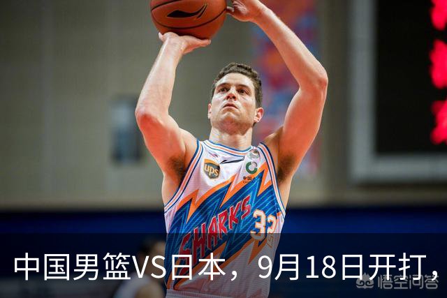 中国男篮VS日本，9月18日开打，CCTV5现场直播！一场无需动员的对决